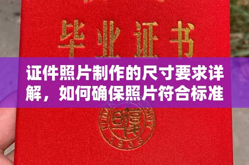 云阳证件照片制作的尺寸要求详解，如何确保照片符合标准