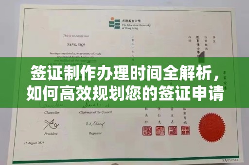 云阳签证制作办理时间全解析，如何高效规划您的签证申请流程