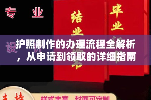 云阳护照制作的办理流程全解析，从申请到领取的详细指南
