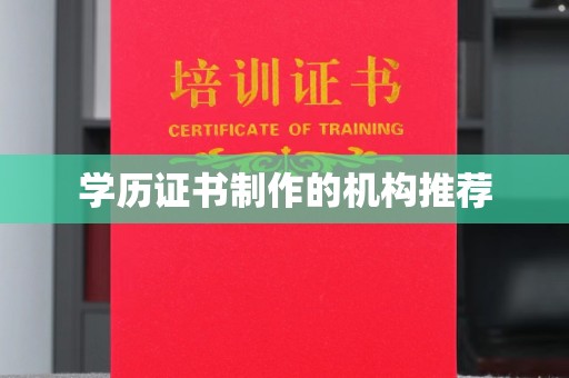 云阳学历证书制作的机构推荐