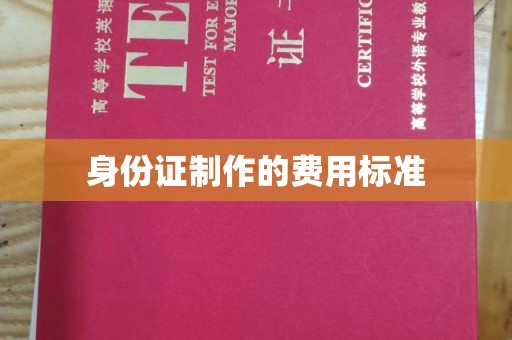 云阳身份证制作的费用标准