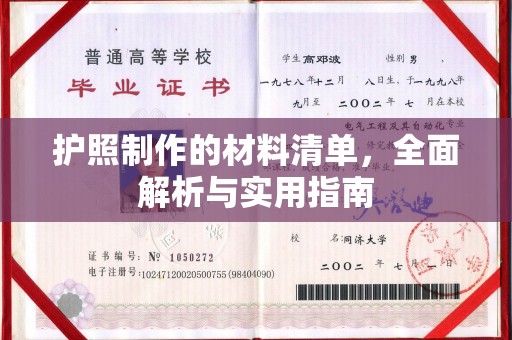 云阳护照制作的材料清单，全面解析与实用指南