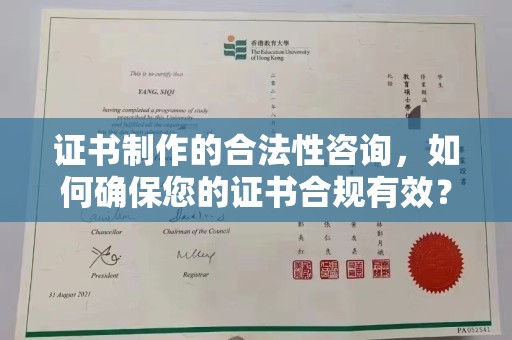 云阳证书制作的合法性咨询，如何确保您的证书合规有效？