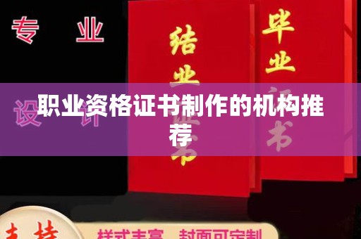 云阳职业资格证书制作的机构推荐