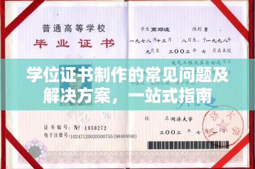 云阳学位证书制作的常见问题及解决方案，一站式指南