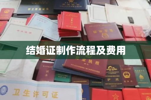 云阳结婚证制作流程及费用