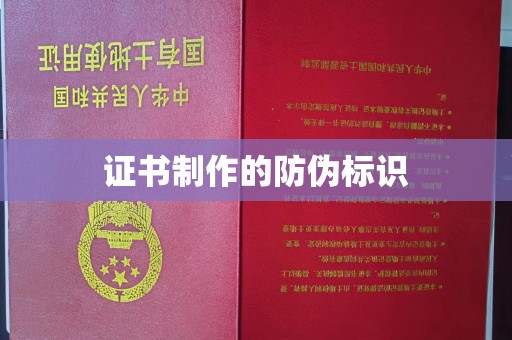 云阳证书制作的防伪标识