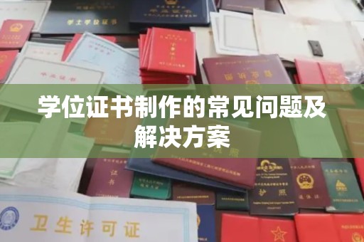 云阳学位证书制作的常见问题及解决方案