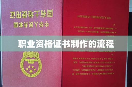 云阳职业资格证书制作的流程