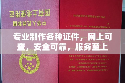 云阳专业制作各种证件，网上可查，安全可靠，服务至上