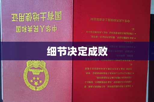 云阳细节决定成败