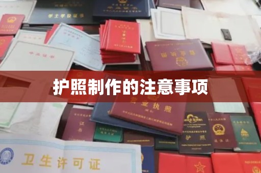 云阳护照制作的注意事项